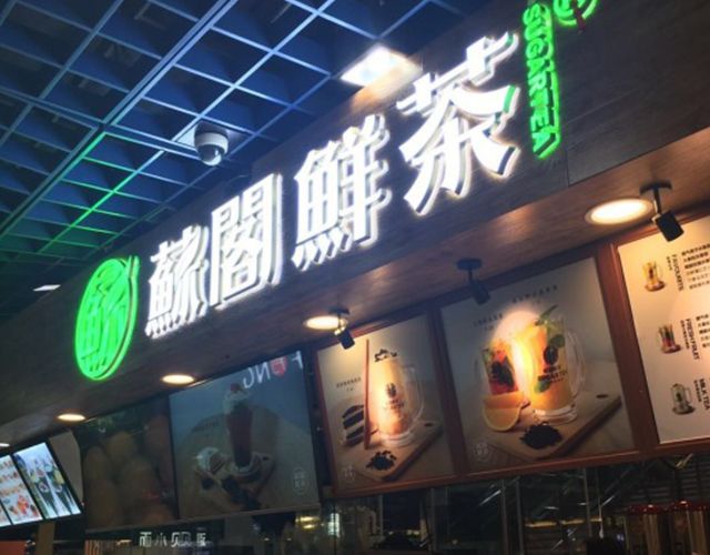 苏阁鲜茶加盟店