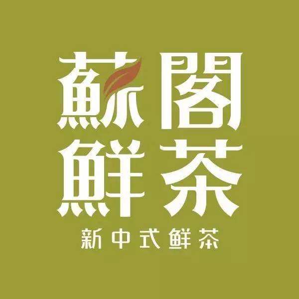 苏阁鲜茶logo