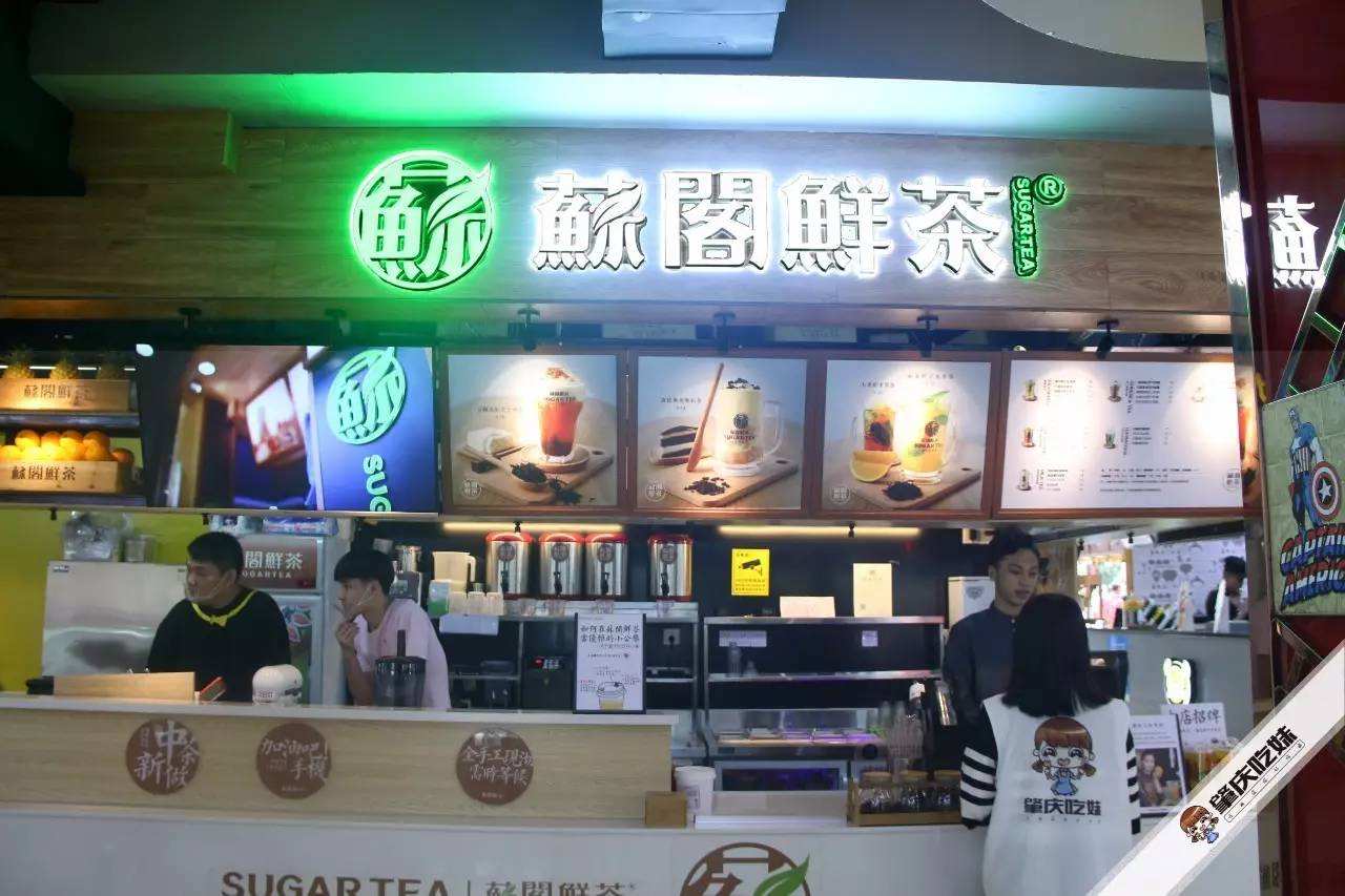 苏阁鲜茶加盟店