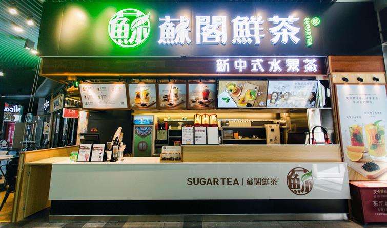 苏阁鲜茶加盟店