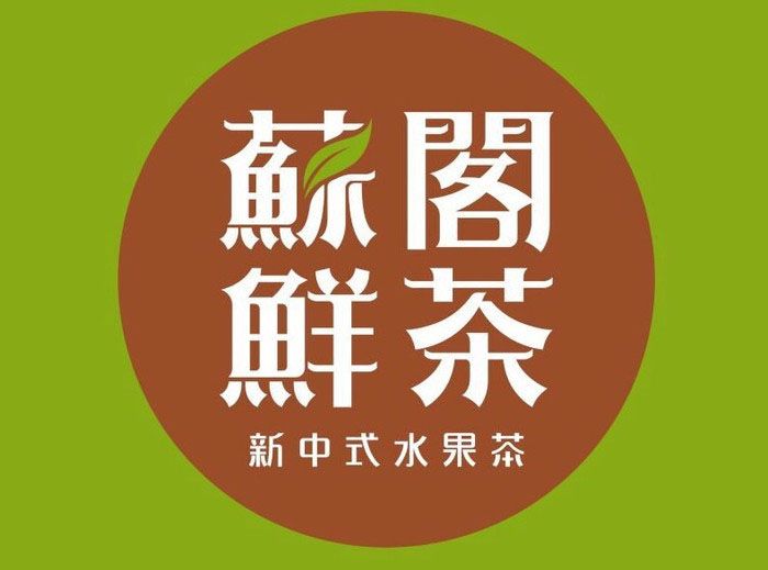 苏阁鲜茶