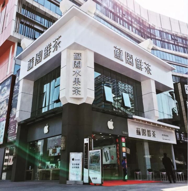 苏阁鲜茶店铺展示